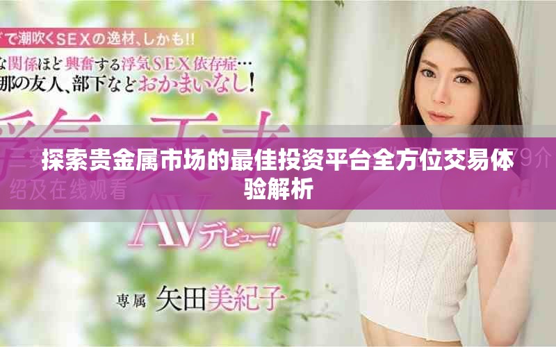 探索貴金屬市場的最佳投資平臺全方位交易體驗(yàn)解析