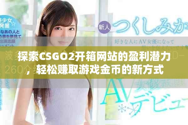探索CSGO2開箱網(wǎng)站的盈利潛力，輕松賺取游戲金幣的新方式