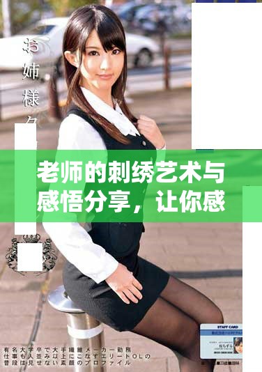 老師的刺繡藝術(shù)與感悟分享，讓你感受繡針下的情感世界
