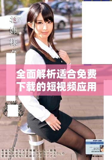 全面解析適合免費下載的短視頻應(yīng)用程序及其安裝方法
