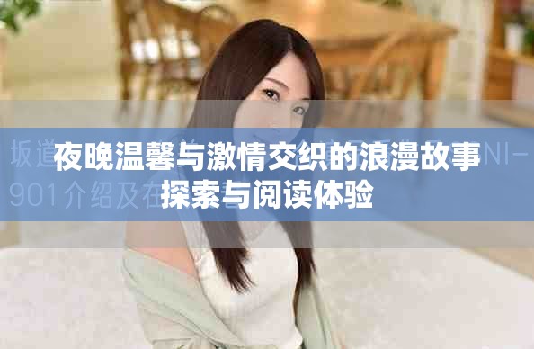 夜晚溫馨與激情交織的浪漫故事探索與閱讀體驗
