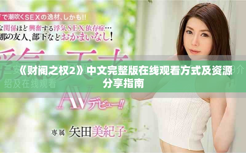《財(cái)閥之權(quán)2》中文完整版在線觀看方式及資源分享指南