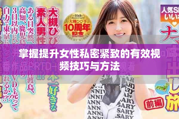 掌握提升女性私密緊致的有效視頻技巧與方法
