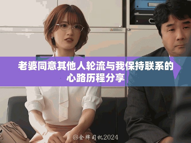 老婆同意其他人輪流與我保持聯(lián)系的心路歷程分享
