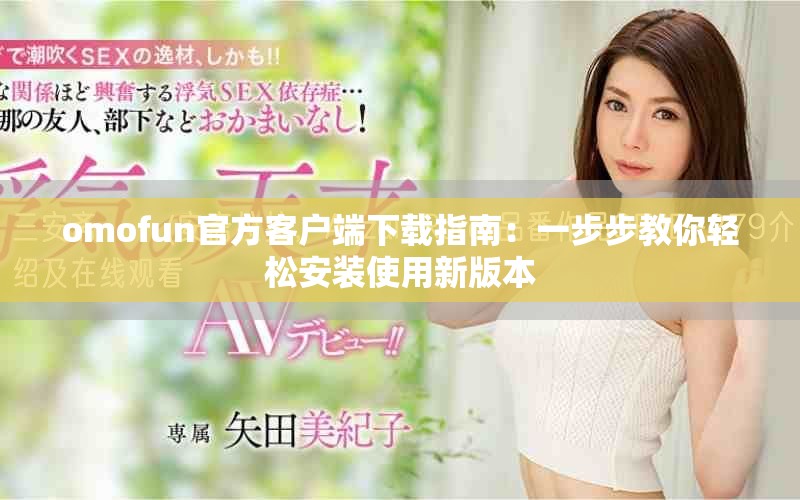 omofun官方客戶端下載指南：一步步教你輕松安裝使用新版本