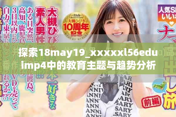 探索18may19_xxxxxl56eduimp4中的教育主題與趨勢(shì)分析