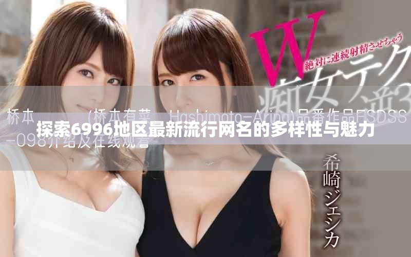 探索6996地區(qū)最新流行網(wǎng)名的多樣性與魅力