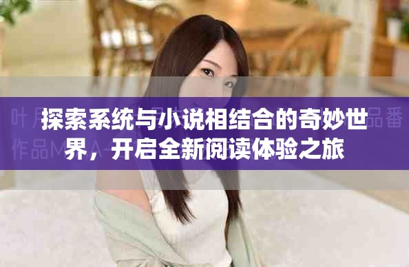 探索系統(tǒng)與小說相結(jié)合的奇妙世界，開啟全新閱讀體驗之旅