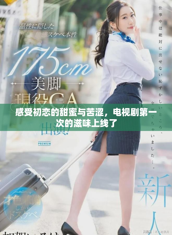 感受初戀的甜蜜與苦澀，電視劇第一次的滋味上線了
