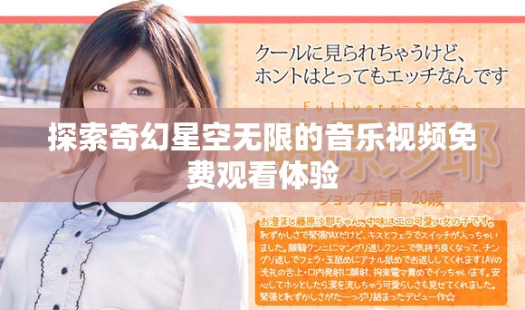 探索奇幻星空無限的音樂視頻免費觀看體驗