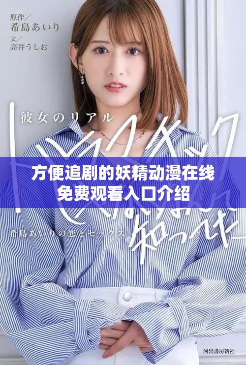 方便追劇的妖精動(dòng)漫在線免費(fèi)觀看入口介紹