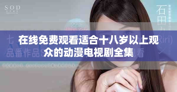 在線免費(fèi)觀看適合十八歲以上觀眾的動(dòng)漫電視劇全集