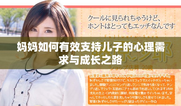 媽媽如何有效支持兒子的心理需求與成長(zhǎng)之路