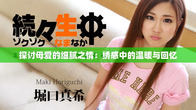 探討母愛的細膩之情：繡感中的溫暖與回憶