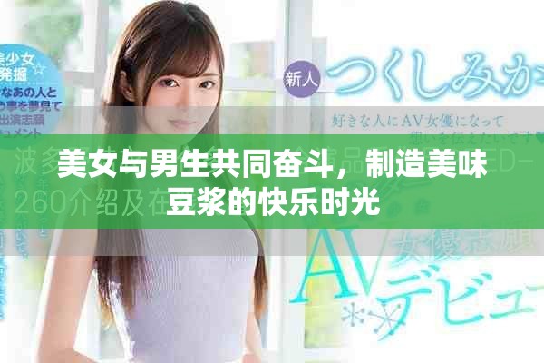 美女與男生共同奮斗，制造美味豆?jié){的快樂時(shí)光