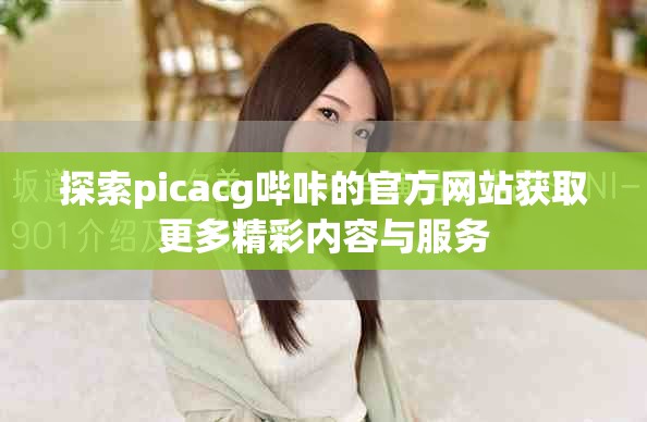 探索picacg嗶咔的官方網(wǎng)站獲取更多精彩內(nèi)容與服務(wù)