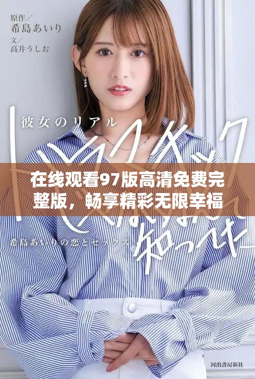 在線觀看97版高清免費(fèi)完整版，暢享精彩無限幸福時(shí)光