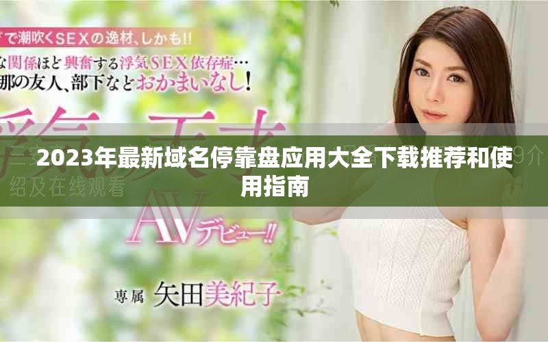 2023年最新域名?？勘P應(yīng)用大全下載推薦和使用指南