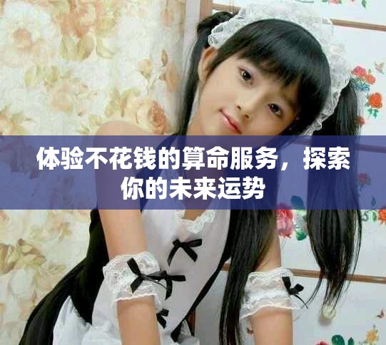 體驗(yàn)不花錢的算命服務(wù)，探索你的未來運(yùn)勢