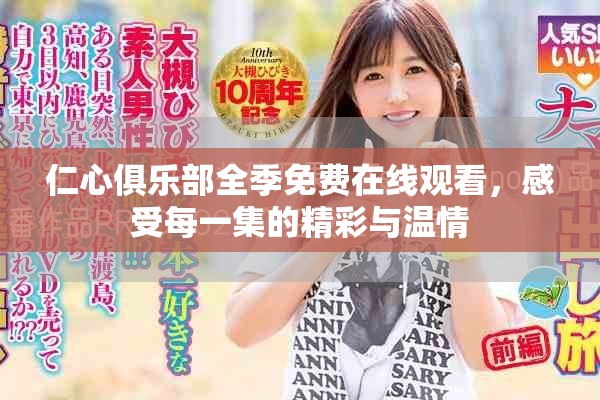 仁心俱樂部全季免費在線觀看，感受每一集的精彩與溫情