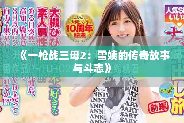 《一槍?xiě)?zhàn)三母2：雪姨的傳奇故事與斗志》