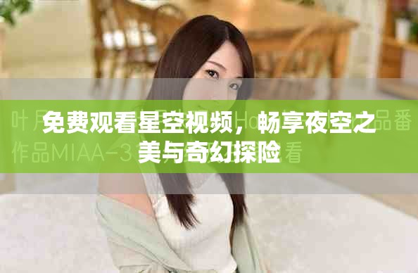 免費(fèi)觀看星空視頻，暢享夜空之美與奇幻探險(xiǎn)