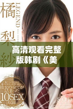 高清觀看完整版韓劇《美麗的小姨》精彩劇情和角色分析分享