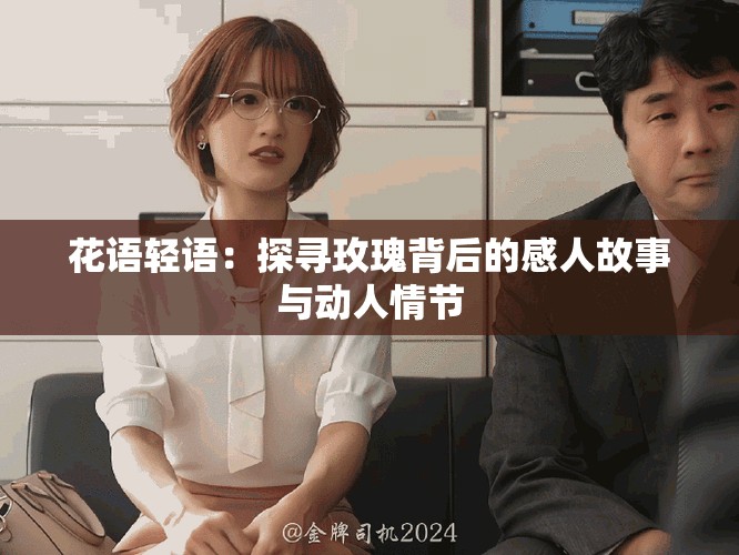 花語輕語：探尋玫瑰背后的感人故事與動(dòng)人情節(jié)