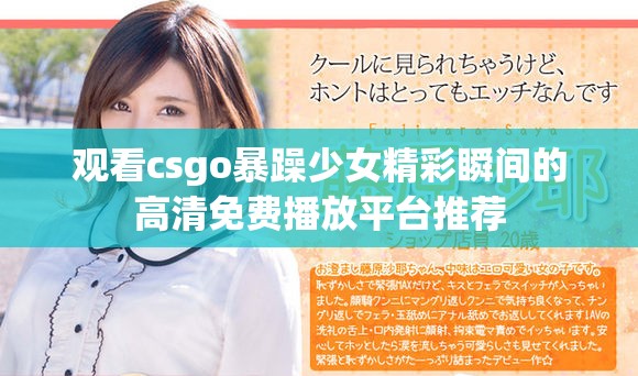 觀看csgo暴躁少女精彩瞬間的高清免費播放平臺推薦