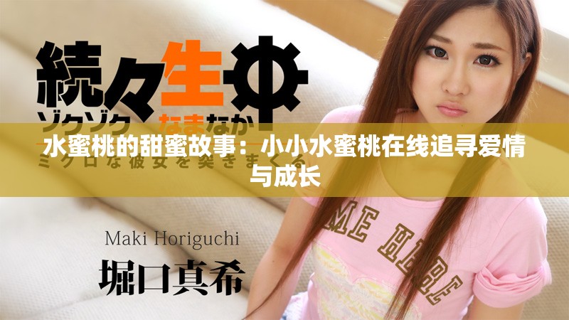 水蜜桃的甜蜜故事：小小水蜜桃在線追尋愛情與成長
