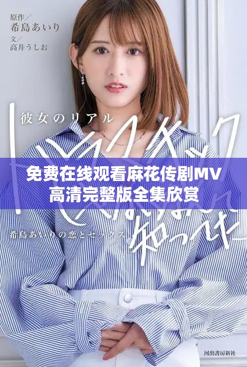免費在線觀看麻花傳劇MV高清完整版全集欣賞