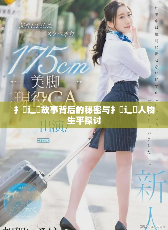 扌喿辶畐故事背后的秘密與扌喿辶畐人物生平探討
