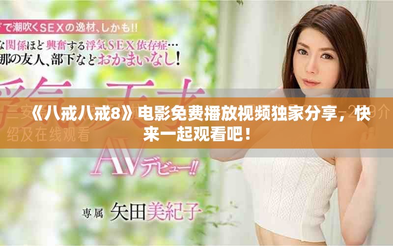 《八戒八戒8》電影免費播放視頻獨家分享，快來一起觀看吧！