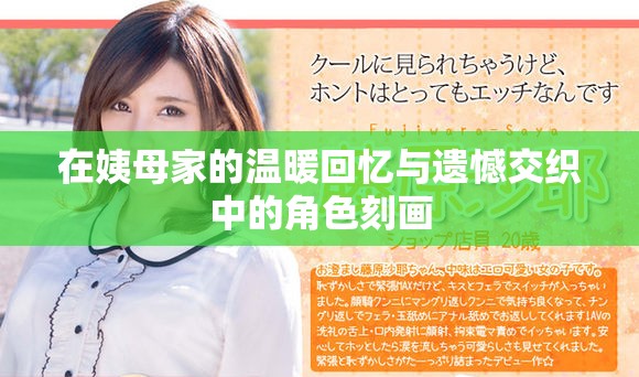 在姨母家的溫暖回憶與遺憾交織中的角色刻畫