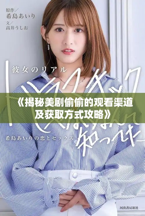 《揭秘美劇偷偷的觀看渠道及獲取方式攻略》