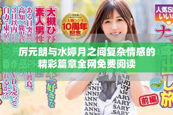 厲元朗與水婷月之間復(fù)雜情感的精彩篇章全網(wǎng)免費(fèi)閱讀