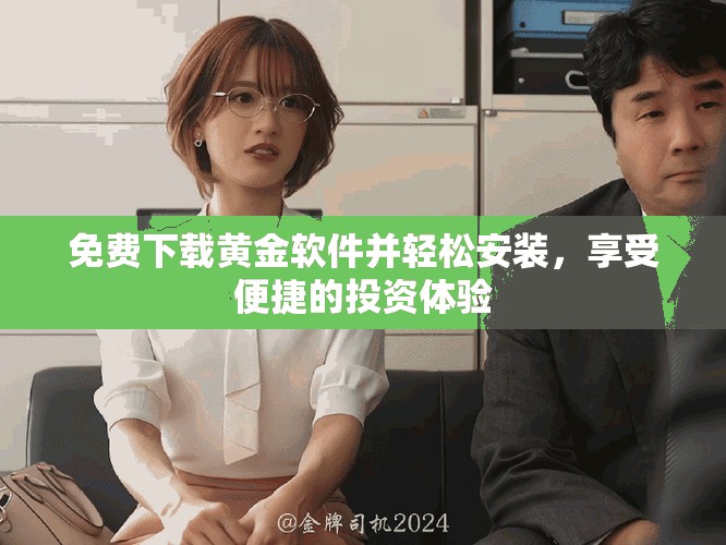免費(fèi)下載黃金軟件并輕松安裝，享受便捷的投資體驗(yàn)