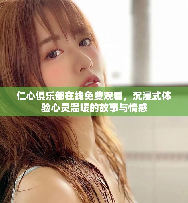 仁心俱樂部在線免費觀看，沉浸式體驗心靈溫暖的故事與情感