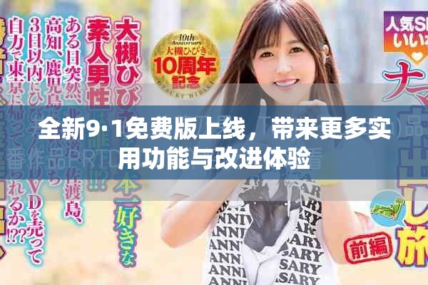 全新9·1免費版上線，帶來更多實用功能與改進體驗