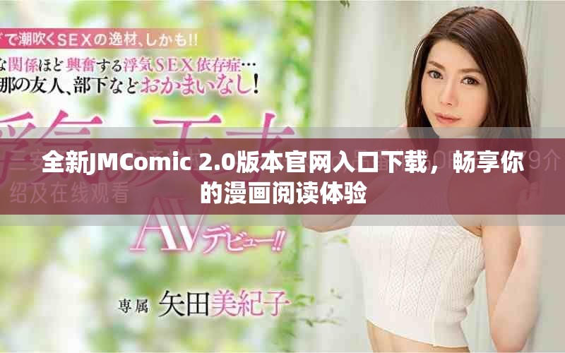 全新JMComic 2.0版本官網(wǎng)入口下載，暢享你的漫畫閱讀體驗(yàn)