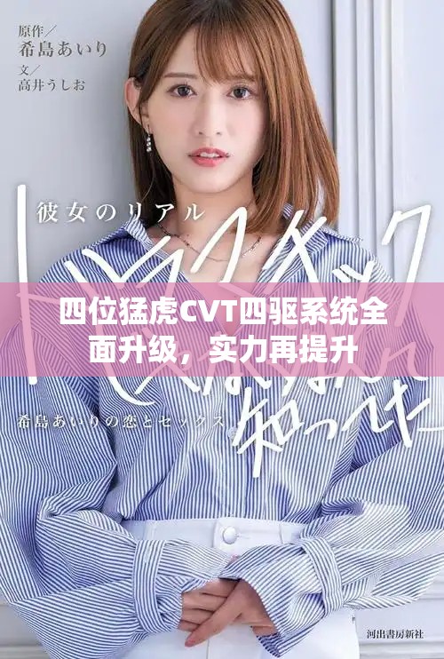 四位猛虎CVT四驅(qū)系統(tǒng)全面升級，實力再提升
