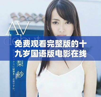 免費觀看完整版的十九歲國語版電影在線體驗
