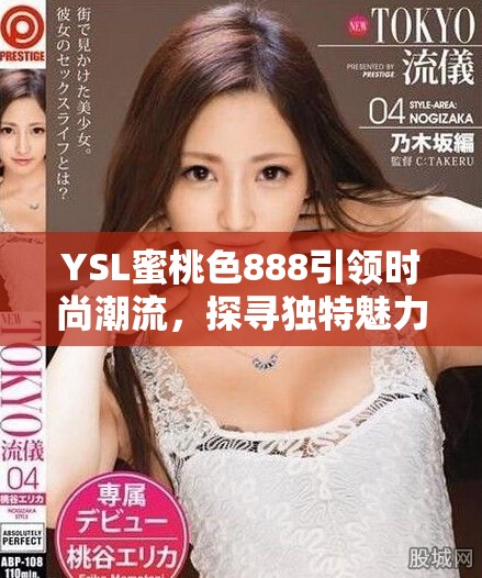 YSL蜜桃色888引領(lǐng)時尚潮流，探尋獨特魅力與色彩搭配技巧