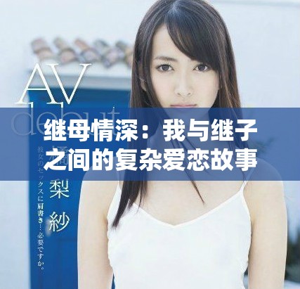 繼母情深：我與繼子之間的復(fù)雜愛戀故事免費版電視劇