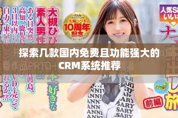 探索幾款國內(nèi)免費且功能強大的CRM系統(tǒng)推薦