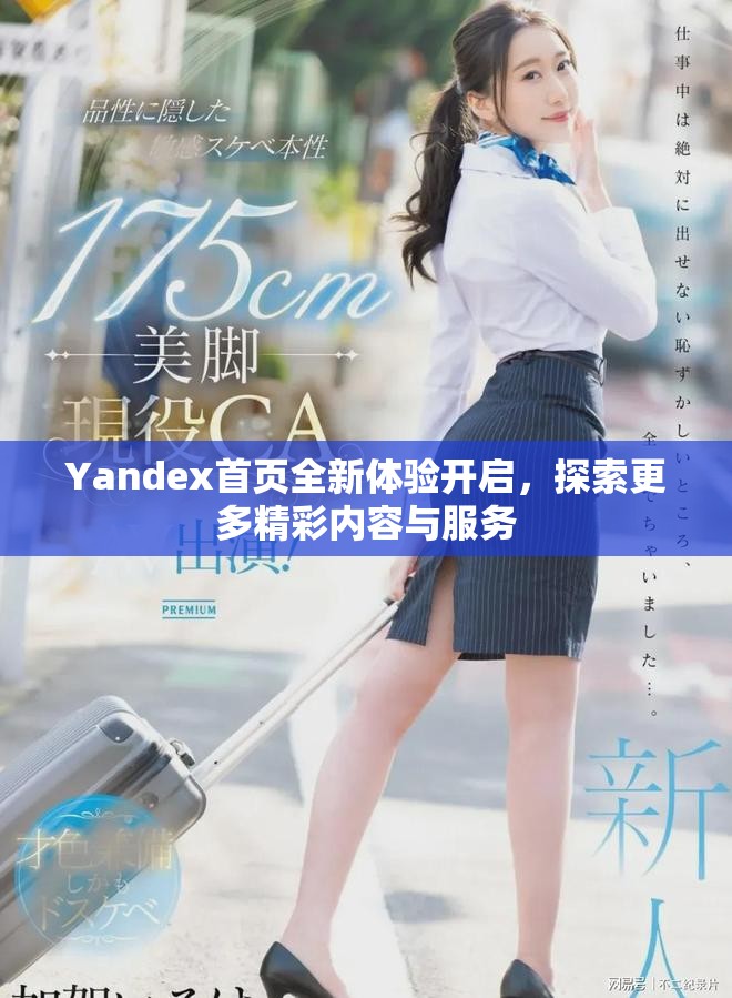 Yandex首頁(yè)全新體驗(yàn)開(kāi)啟，探索更多精彩內(nèi)容與服務(wù)