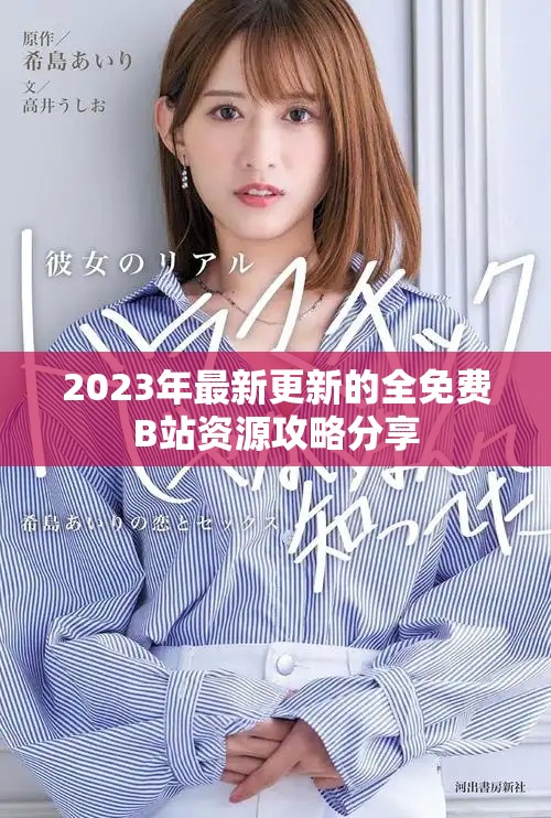 2023年最新更新的全免費B站資源攻略分享