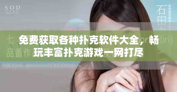 免費(fèi)獲取各種撲克軟件大全，暢玩豐富撲克游戲一網(wǎng)打盡