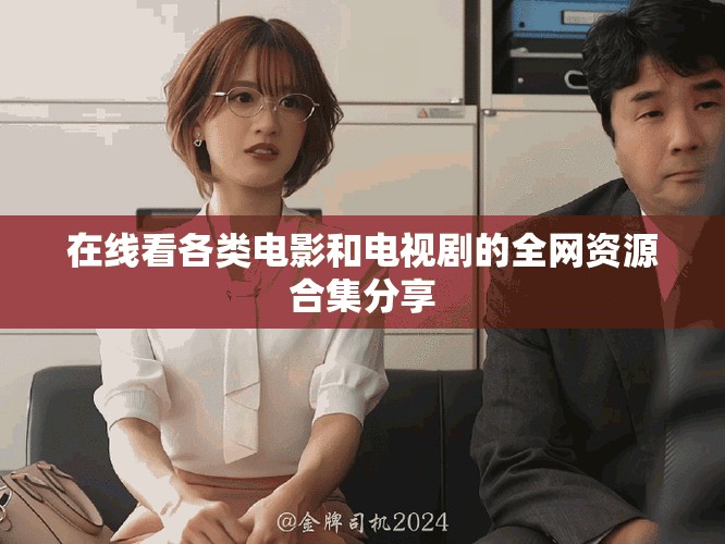 在線看各類電影和電視劇的全網(wǎng)資源合集分享