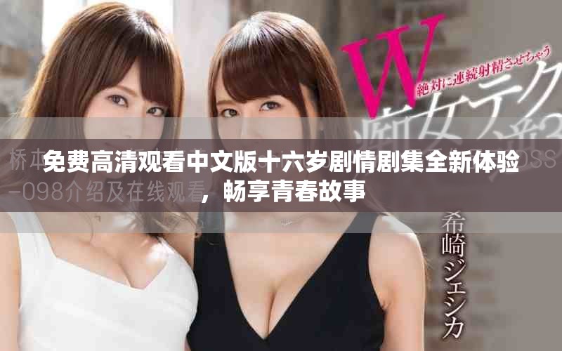 免費(fèi)高清觀看中文版十六歲劇情劇集全新體驗，暢享青春故事